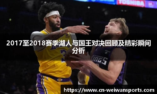 2017至2018赛季湖人与国王对决回顾及精彩瞬间分析